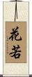 花若 Scroll