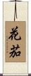 花茄 Scroll