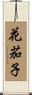 花茄子 Scroll