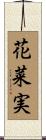 花菜実 Scroll