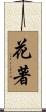 花著 Scroll