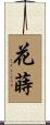 花蒔 Scroll