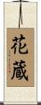 花蔵 Scroll