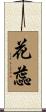 花蕊 Scroll