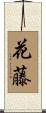 花藤 Scroll