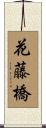 花藤橋 Scroll