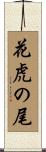 花虎の尾 Scroll