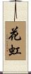 花虹 Scroll