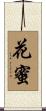 花蜜 Scroll
