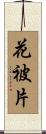 花被片 Scroll