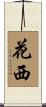 花西 Scroll