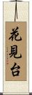 花見台 Scroll