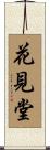 花見堂 Scroll