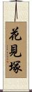 花見塚 Scroll