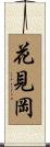 花見岡 Scroll