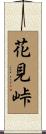 花見峠 Scroll