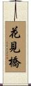 花見橋 Scroll