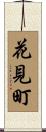 花見町 Scroll