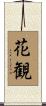 花観 Scroll