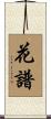 花譜 Scroll