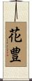 花豊 Scroll