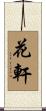 花軒 Scroll