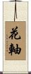 花軸 Scroll