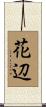 花辺 Scroll