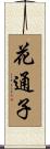 花通子 Scroll
