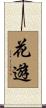 花遊 Scroll
