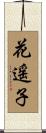 花遥子 Scroll