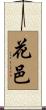 花邑 Scroll