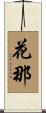 花那 Scroll