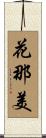 花那美 Scroll
