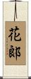 花郞 Scroll