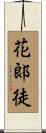 花郞徒 Scroll