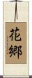 花郷 Scroll
