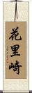 花里崎 Scroll