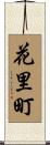 花里町 Scroll