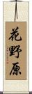 花野原 Scroll