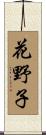 花野子 Scroll