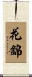花錦 Scroll