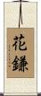 花鎌 Scroll