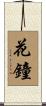 花鐘 Scroll