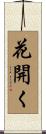 花開く Scroll