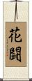 花闘 Scroll