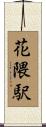 花隈駅 Scroll