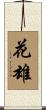 花雄 Scroll