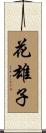 花雄子 Scroll