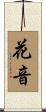 花音 Scroll